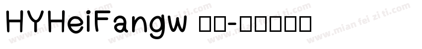 HYHeiFangw 常规字体转换